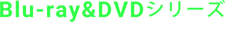 Blu-ray&DVDシリーズ好評発売中！